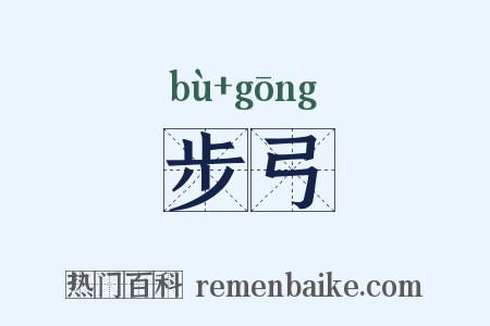 步弓是什么意思的图片